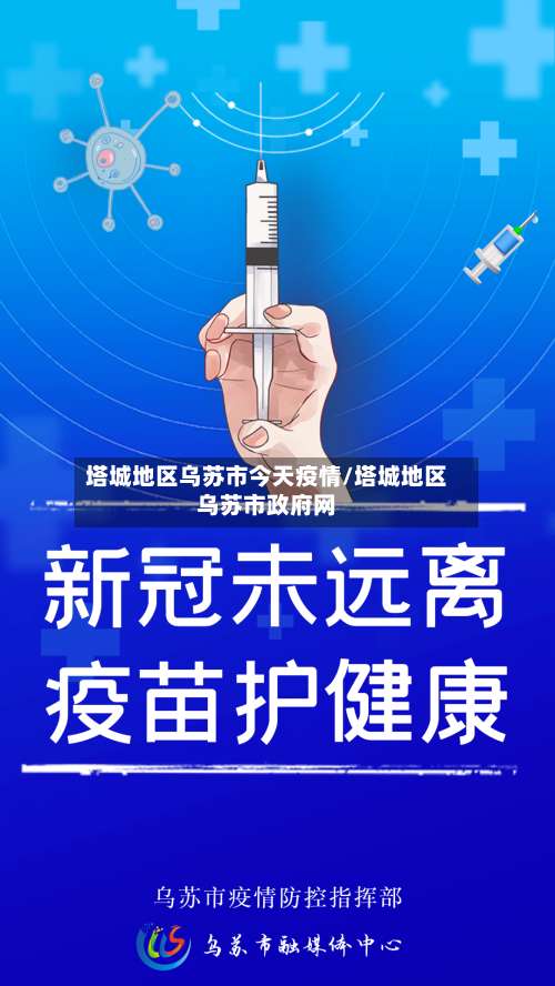 塔城地区乌苏市今天疫情/塔城地区乌苏市政府网-第1张图片