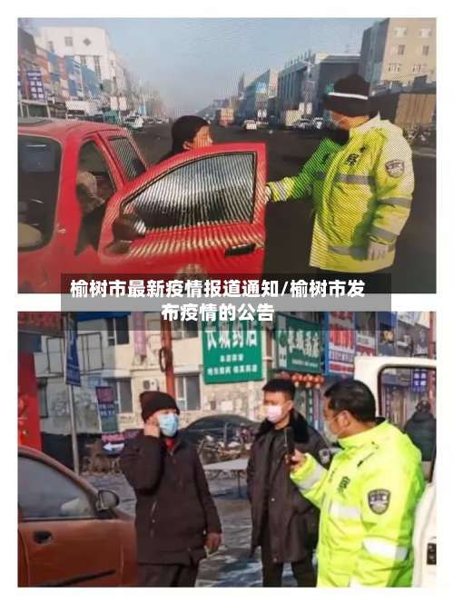 榆树市最新疫情报道通知/榆树市发布疫情的公告-第1张图片