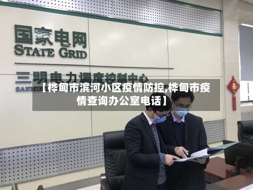 【桦甸市滨河小区疫情防控,桦甸市疫情查询办公室电话】-第1张图片