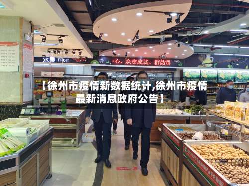 【徐州市疫情新数据统计,徐州市疫情最新消息政府公告】-第2张图片