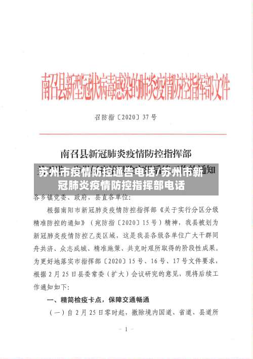 苏州市疫情防控通告电话/苏州市新冠肺炎疫情防控指挥部电话-第2张图片