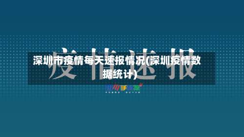 深圳市疫情每天速报情况(深圳疫情数据统计)-第1张图片