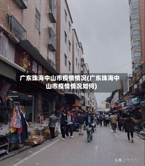广东珠海中山市疫情情况(广东珠海中山市疫情情况如何)-第3张图片