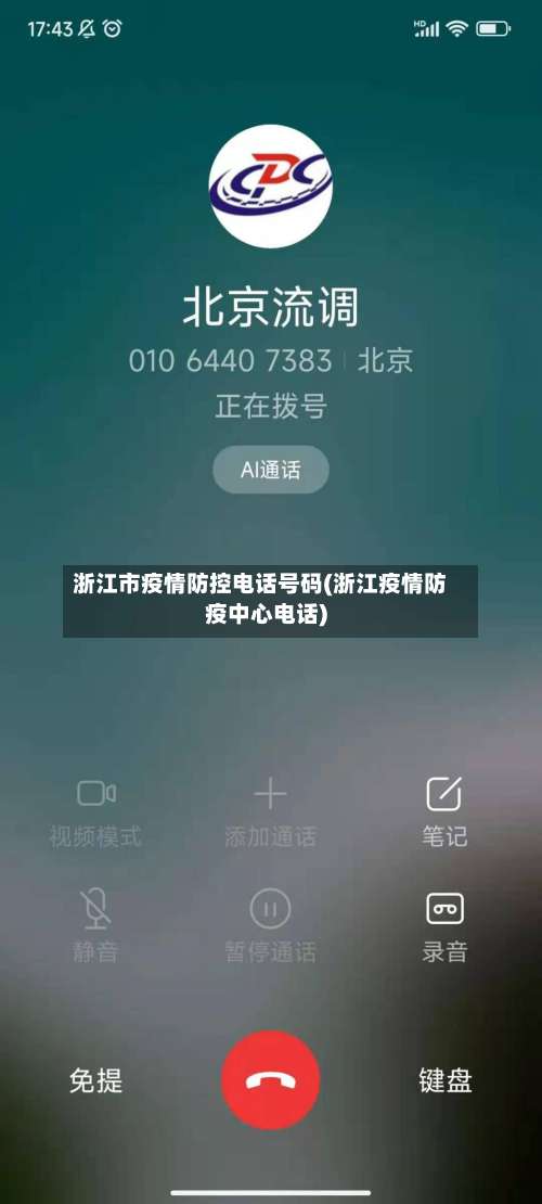 浙江市疫情防控电话号码(浙江疫情防疫中心电话)-第3张图片
