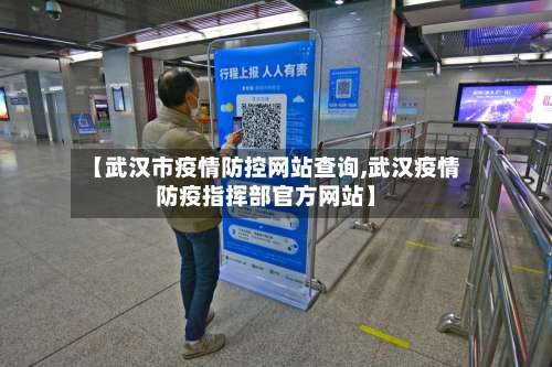 【武汉市疫情防控网站查询,武汉疫情防疫指挥部官方网站】-第2张图片