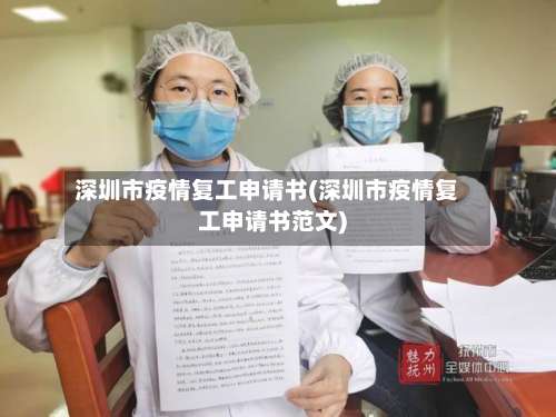 深圳市疫情复工申请书(深圳市疫情复工申请书范文)-第1张图片