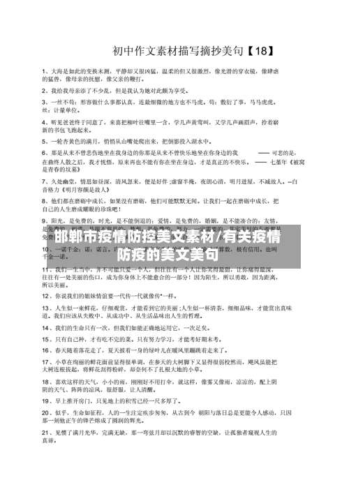 邯郸市疫情防控美文素材/有关疫情防疫的美文美句-第1张图片