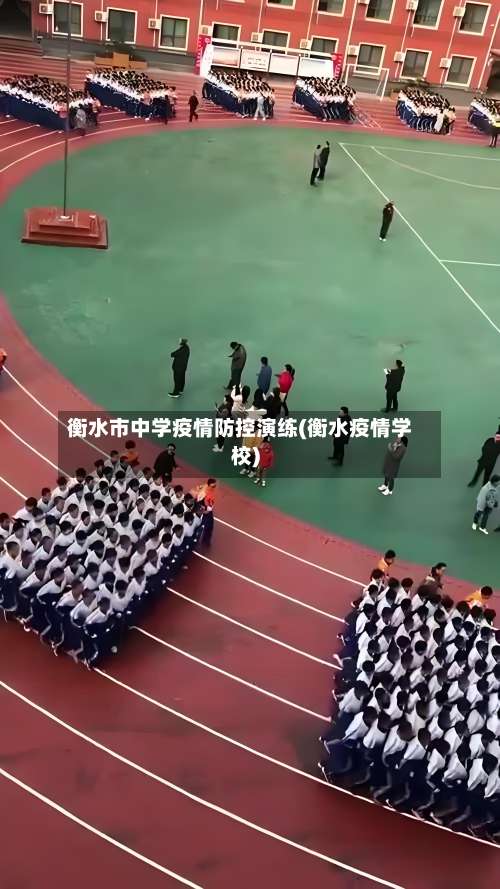 衡水市中学疫情防控演练(衡水疫情学校)-第1张图片