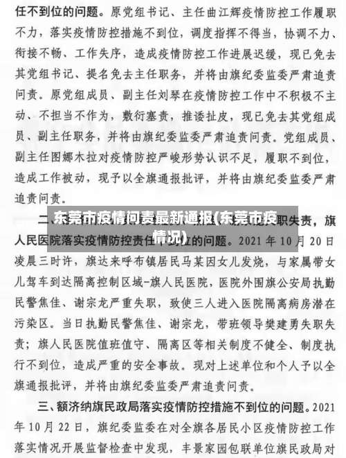 东莞市疫情问责最新通报(东莞市疫情况)-第1张图片