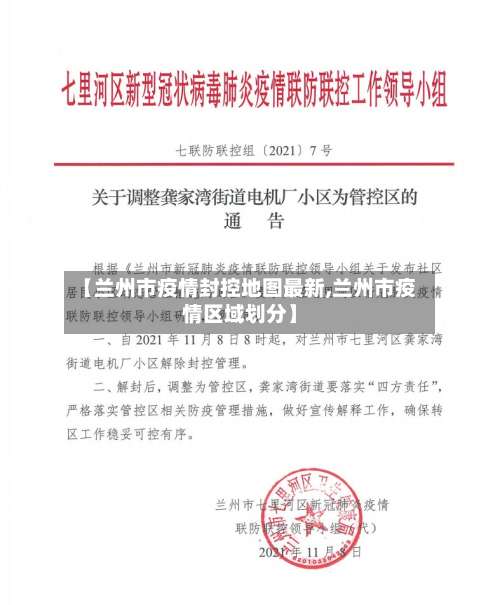 【兰州市疫情封控地图最新,兰州市疫情区域划分】-第1张图片