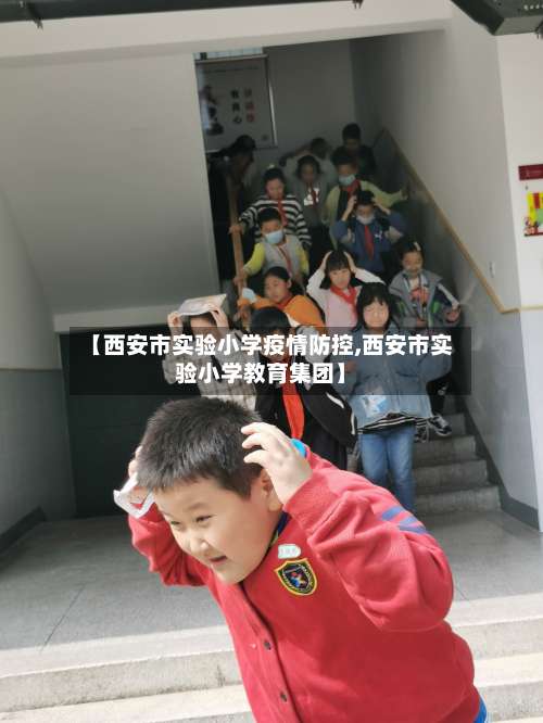 【西安市实验小学疫情防控,西安市实验小学教育集团】-第1张图片