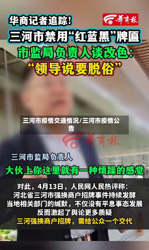 三河市疫情交通情况/三河市疫情公告-第1张图片