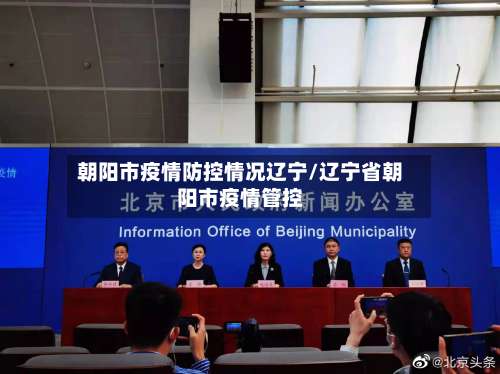 朝阳市疫情防控情况辽宁/辽宁省朝阳市疫情管控-第1张图片
