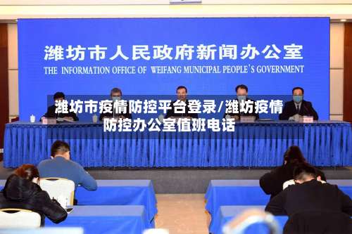 潍坊市疫情防控平台登录/潍坊疫情防控办公室值班电话-第1张图片