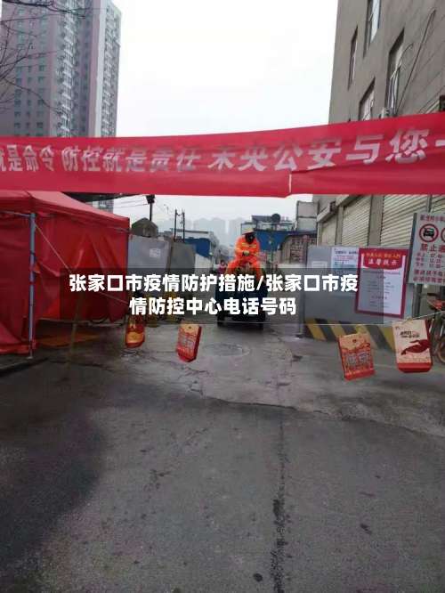 张家口市疫情防护措施/张家口市疫情防控中心电话号码-第1张图片