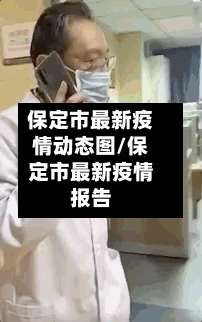 保定市最新疫情动态图/保定市最新疫情报告-第1张图片