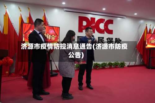 济源市疫情防控消息通告(济源市防疫公告)-第3张图片