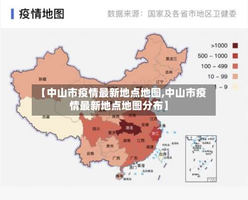【中山市疫情最新地点地图,中山市疫情最新地点地图分布】-第1张图片