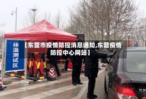 【东营市疫情防控消息通知,东营疫情防控中心网站】-第1张图片