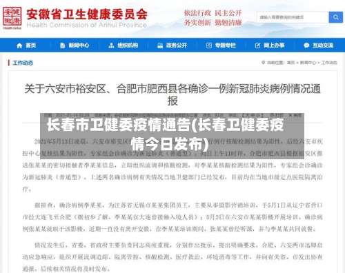 长春市卫健委疫情通告(长春卫健委疫情今日发布)-第1张图片