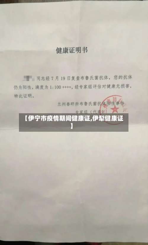 【伊宁市疫情期间健康证,伊犁健康证】-第1张图片