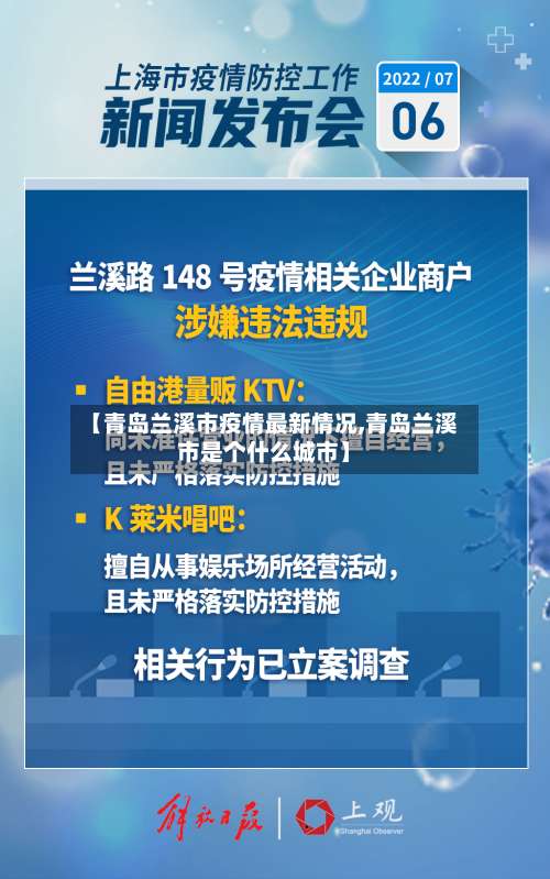 【青岛兰溪市疫情最新情况,青岛兰溪市是个什么城市】-第1张图片