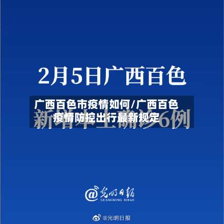广西百色市疫情如何/广西百色疫情防控出行最新规定-第1张图片