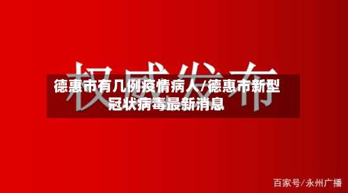 德惠市有几例疫情病人/德惠市新型冠状病毒最新消息-第1张图片