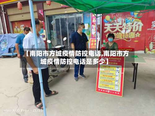 【南阳市方城疫情防控电话,南阳市方城疫情防控电话是多少】-第1张图片