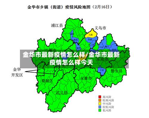 金华市最新疫情怎么样/金华市最新疫情怎么样今天-第1张图片
