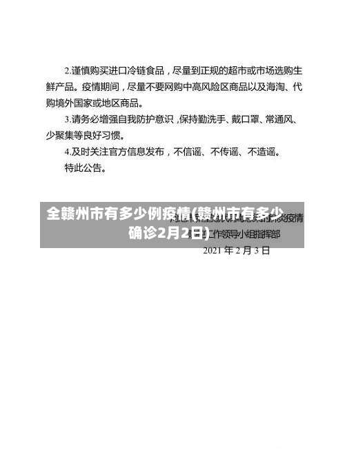 全赣州市有多少例疫情(赣州市有多少确诊2月2日)-第2张图片