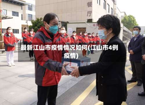 最新江山市疫情情况如何(江山市4例疫情)-第1张图片