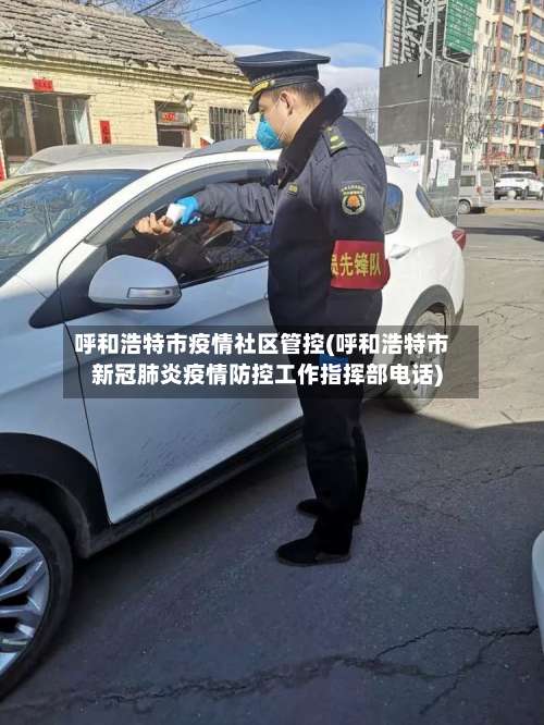 呼和浩特市疫情社区管控(呼和浩特市新冠肺炎疫情防控工作指挥部电话)-第1张图片