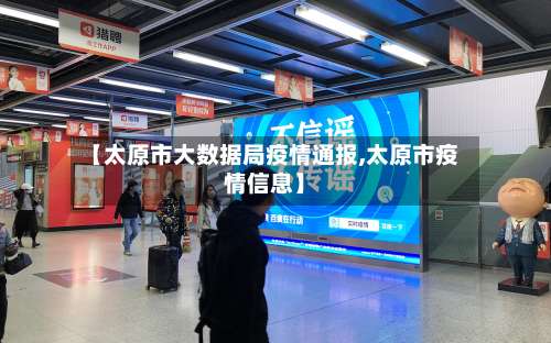【太原市大数据局疫情通报,太原市疫情信息】-第1张图片