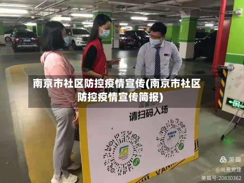 南京市社区防控疫情宣传(南京市社区防控疫情宣传简报)-第1张图片