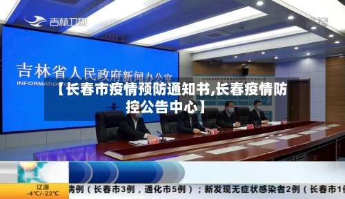 【长春市疫情预防通知书,长春疫情防控公告中心】-第1张图片
