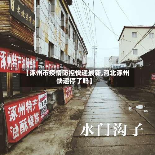 【涿州市疫情防控快递最新,河北涿州快递停了吗】-第3张图片