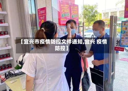 【宜兴市疫情防控文件通知,宜兴 疫情防控】-第2张图片