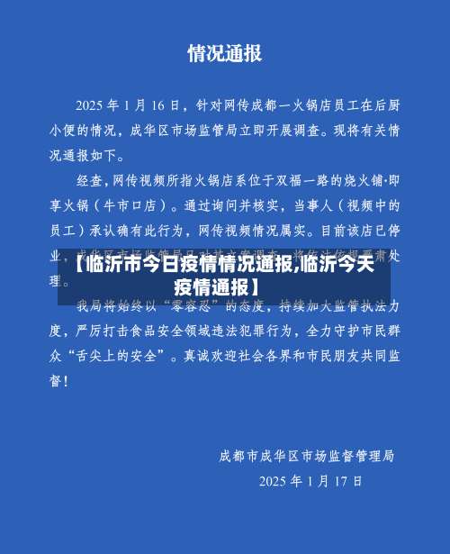 【临沂市今日疫情情况通报,临沂今天疫情通报】-第1张图片