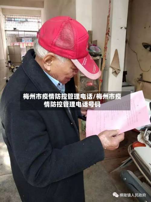 梅州市疫情防控管理电话/梅州市疫情防控管理电话号码-第1张图片