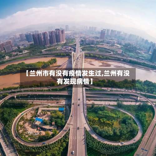 【兰州市有没有疫情发生过,兰州有没有发现病情】-第1张图片