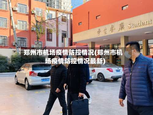 郑州市机场疫情防控情况(郑州市机场疫情防控情况最新)-第1张图片