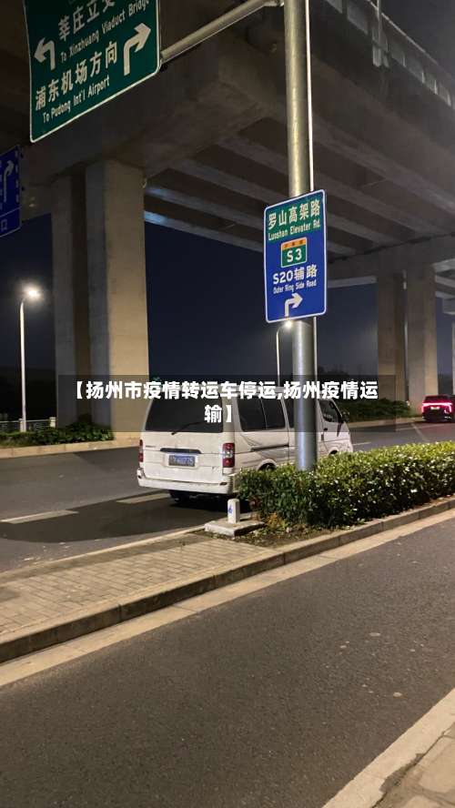 【扬州市疫情转运车停运,扬州疫情运输】-第2张图片