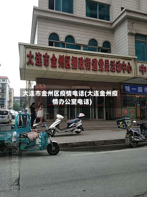 大连市金州区疫情电话(大连金州疫情办公室电话)-第1张图片