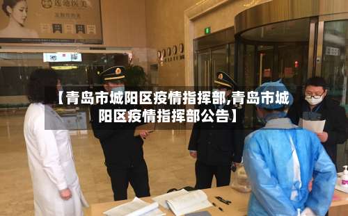 【青岛市城阳区疫情指挥部,青岛市城阳区疫情指挥部公告】-第2张图片