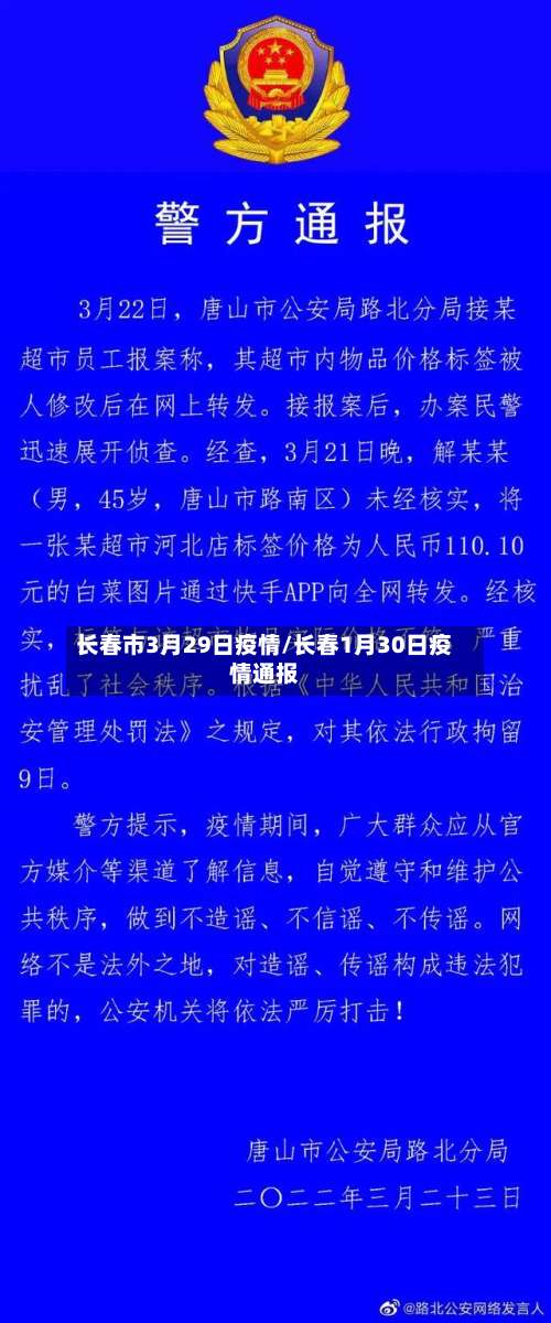 长春市3月29日疫情/长春1月30日疫情通报-第2张图片