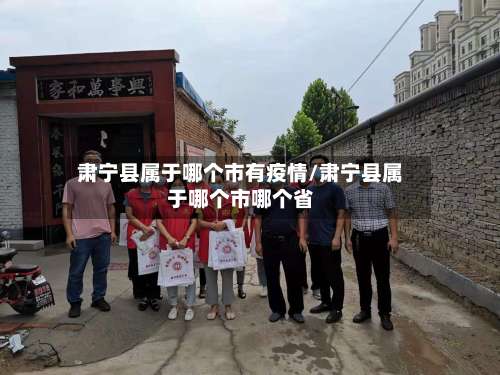 肃宁县属于哪个市有疫情/肃宁县属于哪个市哪个省-第2张图片