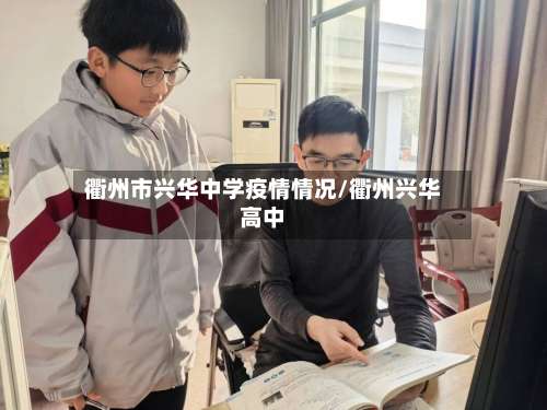 衢州市兴华中学疫情情况/衢州兴华高中-第1张图片