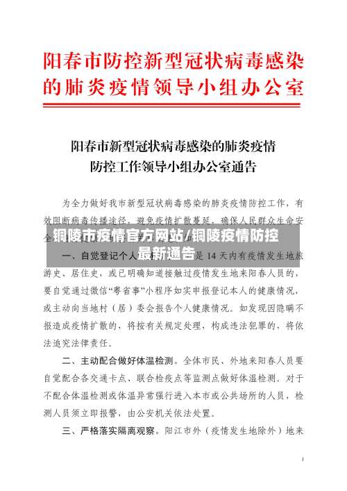 铜陵市疫情官方网站/铜陵疫情防控最新通告-第1张图片