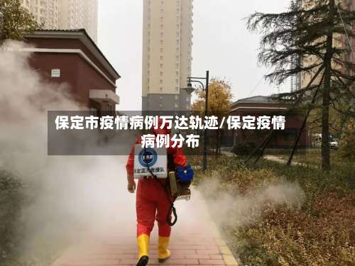 保定市疫情病例万达轨迹/保定疫情病例分布-第3张图片